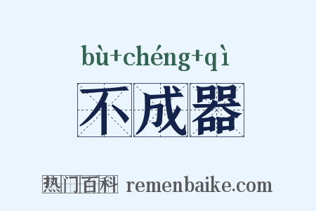 不成器是什么意思的图片